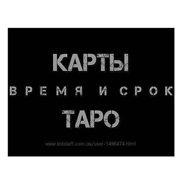 Екатерина Бусыгина Таро. Время и срок. Как узнать - когда