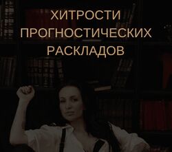 Екатерина Бусыгина Таро. Хитрости анализа прогностических раскладов 2023