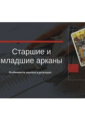 Екатерина Бусыгина Таро. Старшие и младшие арканы в раскладах