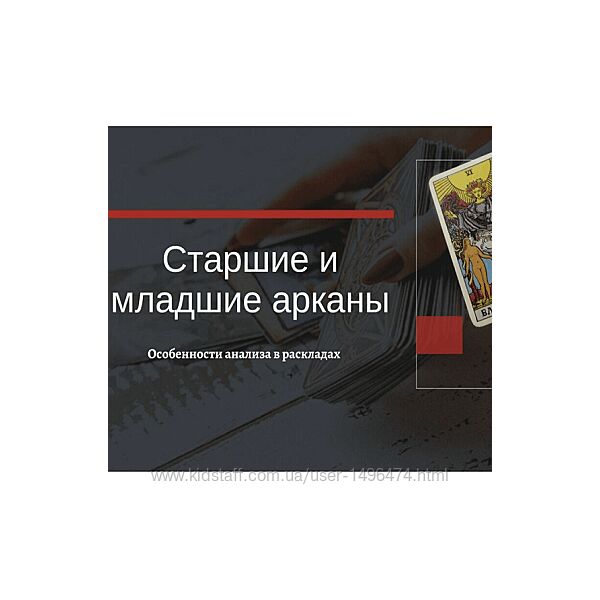 Екатерина Бусыгина Таро. Старшие и младшие арканы в раскладах