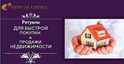 София Вюрстлин Ритуалы для быстрой покупки и продажи недвижимости