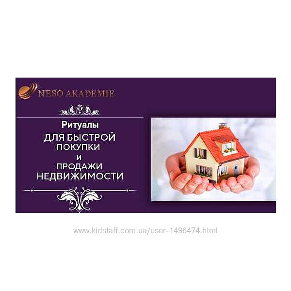 София Вюрстлин Ритуалы для быстрой покупки и продажи недвижимости