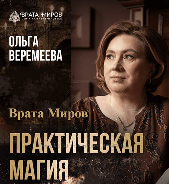 Ольга Веремеева Практическая магия. Постижение Истины. Тариф Полный 2025