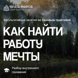 Ольга Веремеева Как найти работу мечты 2025 Врата миров