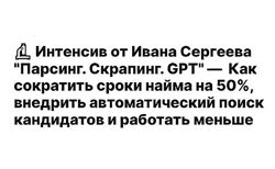 Иван Сергеев Парсинг. Скрапинг. GPT 2025