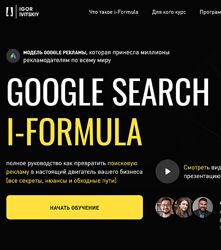 Игорь Ивицкий Google Search i-Formula. Тариф PRO 2025