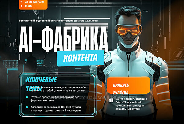 Дамир Халилов AI-фабрика контента. Тариф VIP 2025