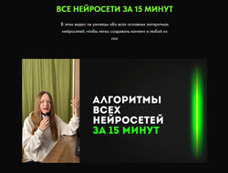 Дарья Виноградова Все нейросети за 15 мин. ИИ-контент-завод 2025