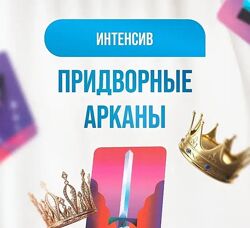 Придворные Арканы. Тариф Максимум 2024 Дженнифер Митчелл