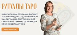 Анастасия MON Ритуалы таро. Набор ритуалов 1