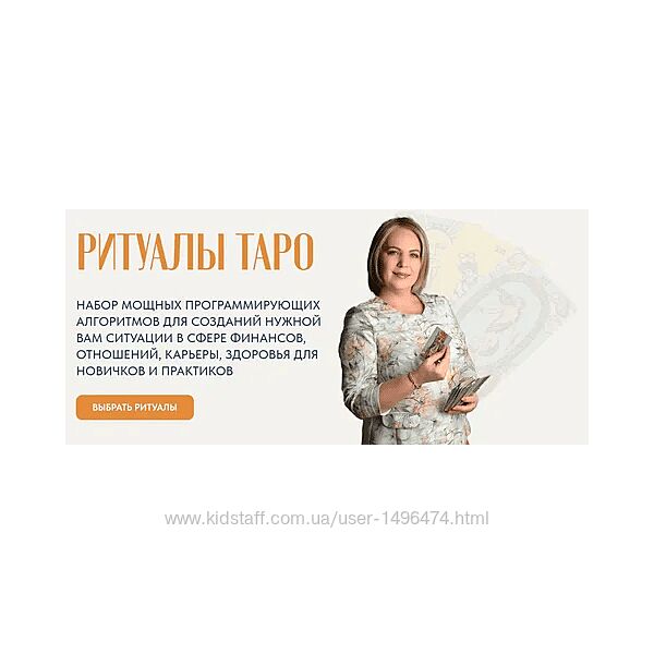 Анастасия MON Ритуалы таро. Набор ритуалов 1