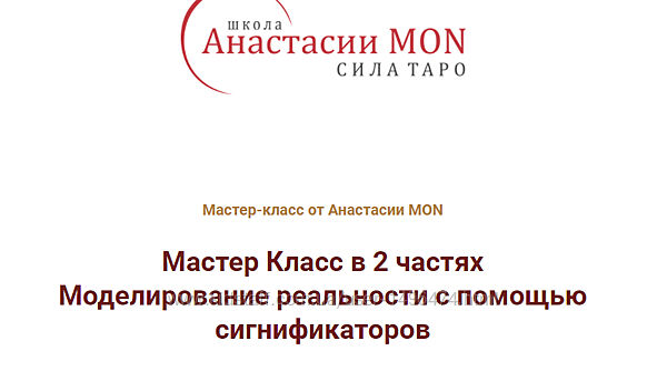 Анастасия MON Моделирование реальности с помощью сигнификаторов