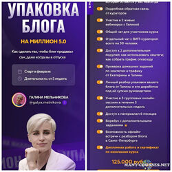 Галина Мельникова  Упаковка блога на миллион 