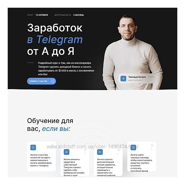 Богдан Тимощук Заработок в Telegram от А до Я. 2 поток 2023