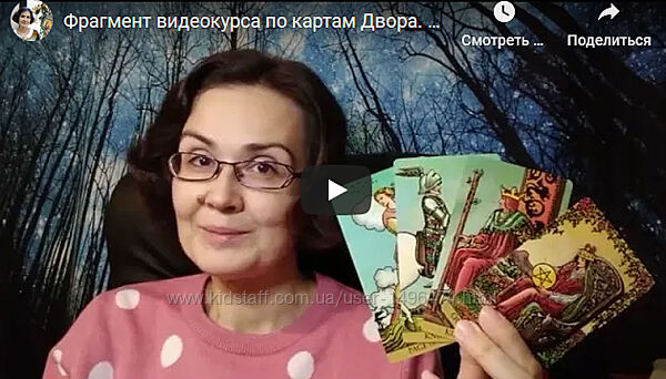 Елена Ледней Карты Двора Видеокурс