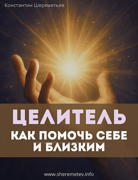 Константин Шереметьев Целитель. Как помочь себе и близким. Тариф Базовый