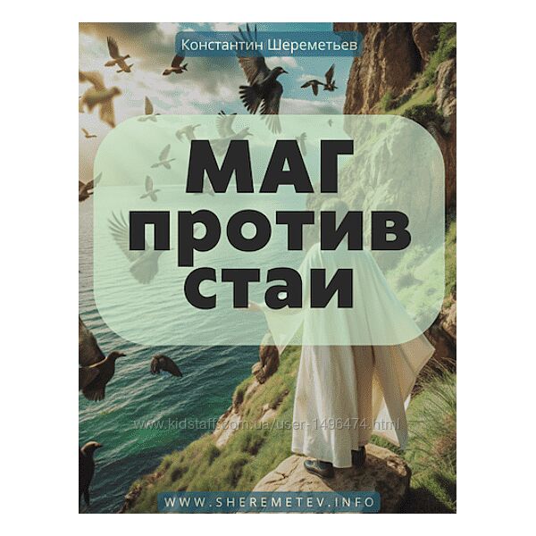 Константин Шереметьев Маг против стаи. Тариф Самостоятельный 2024