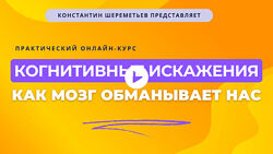 Константин Шереметьев Когнитивные искажения как мозг обманывает нас 2025