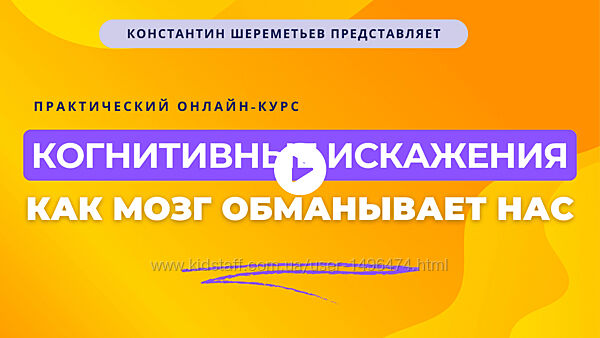 Константин Шереметьев Когнитивные искажения как мозг обманывает нас 2025