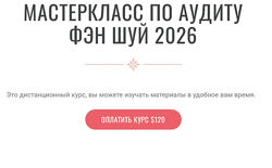 Инна Волкова Аудит Фэн-Шуй 2026
