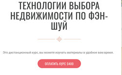 Инна Волкова Технологии выбора недвижимости по Фэн-Шуй 2025