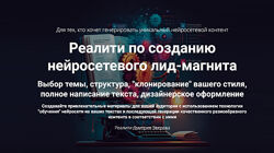 Дмитрий Зверев Реалити по созданию нейросетевого лид-магнита