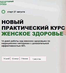 Регина Ахуньянова Женское здоровье. Новый. Тариф Gold 2025