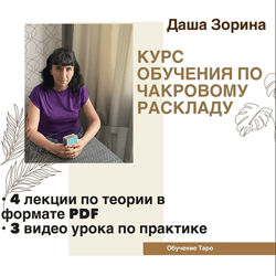 Даша Зорина Таро Курс по чакровому раскладу 2023