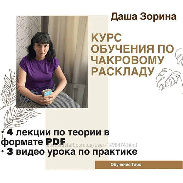 Даша Зорина Таро Курс по чакровому раскладу 2023