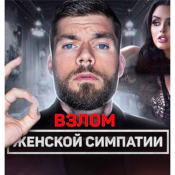 Максим  Вердикт Взлом женской симпатии 2023