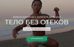 Зарина Манаенкова Тело без отеков 2025 Zarina Del Mar