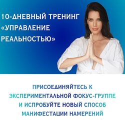 Нина Веркойен Управление реальностью