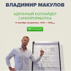 Владимир Макулов Адронный коллайдер. Самопроработка 2025