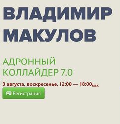 Владимир Макулов Адронный коллайдер 7.0 2025