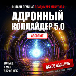 Владимир Макулов Адронный коллайдер 5.0 Aбсолют 2025