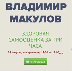 Владимир Макулов Здоровая самооценка за три часа 2025