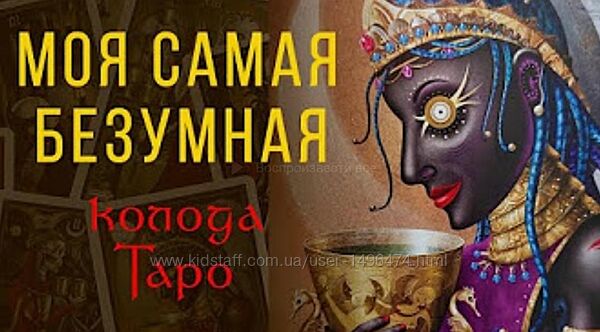 Пан Роман Таро Безумной Луны / Deviant Moon Tarot Роман Игнатович