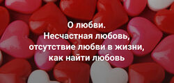 Наталия Кверквеладзе О любви. Несчастная любовь, отсутствие любви в жизни 