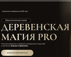 Марьяна Романова Деревенская магия Pro. Тариф Все 6 занятий 2025