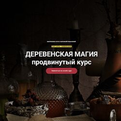 Марьяна Романова Деревенская магия. Блок 7 занятий Продвинутый курс 2023
