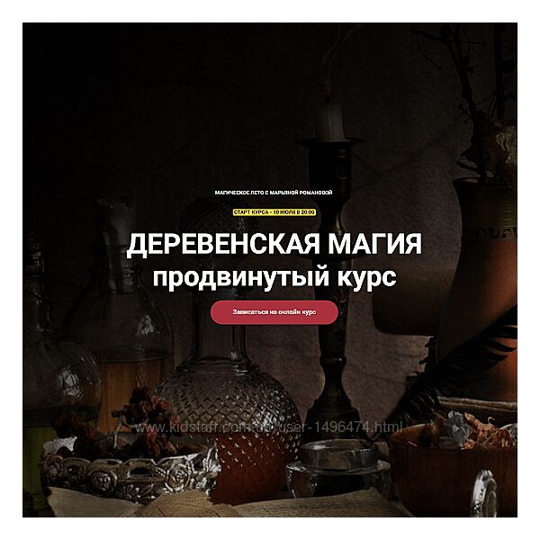 Марьяна Романова Деревенская магия. Блок 7 занятий Продвинутый курс 2023