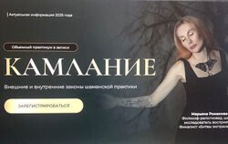 Марьяна Романова Камлание