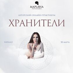 Марьяна Романова Хранители. Тариф Основной
