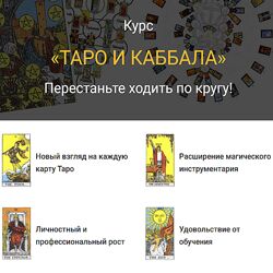 Сергей Савченко Таро и каббала. Пакет Стандарт 2025