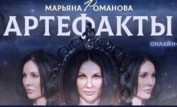 Марьяна Романова Артефакты. Тариф Артефакты PRO