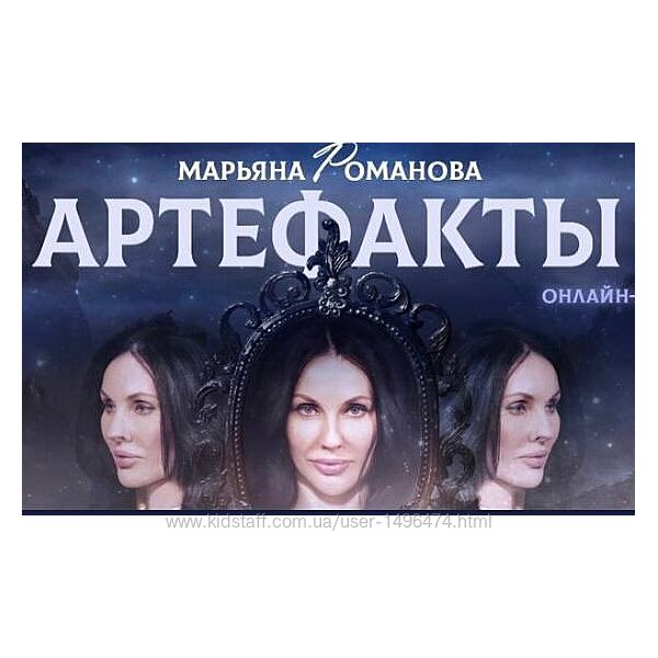 Марьяна Романова Артефакты. Тариф Артефакты PRO