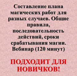 Карина Таро Составление плана магических работ для разных случаев