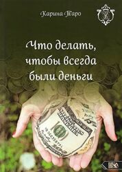 Карина Таро Что делать, чтобы всегда были деньги