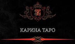 Карина Таро Старшие и Младшие Арканы. Расклады. Полный курс