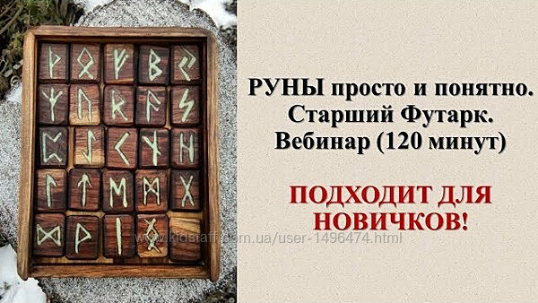 Карина Таро Вебинар Руны просто и понятно. Старший Фуртак